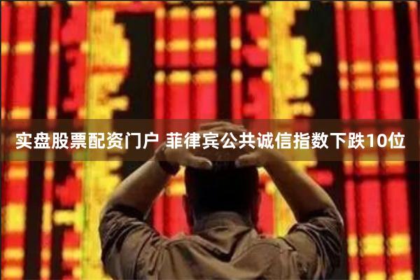 实盘股票配资门户 菲律宾公共诚信指数下跌10位