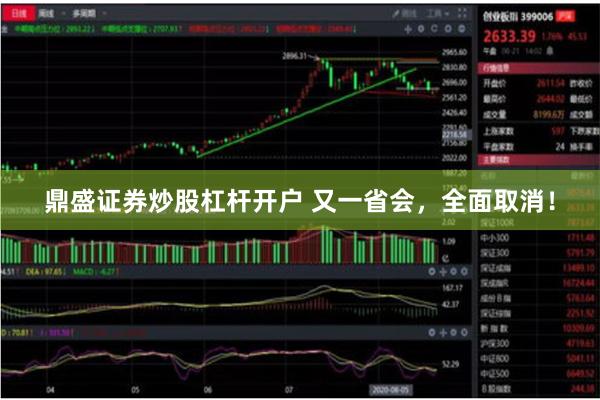 鼎盛证券炒股杠杆开户 又一省会，全面取消！