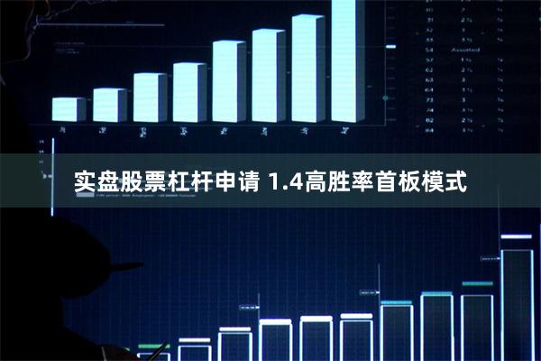 实盘股票杠杆申请 1.4高胜率首板模式