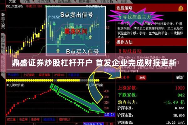 鼎盛证券炒股杠杆开户 首发企业完成财报更新