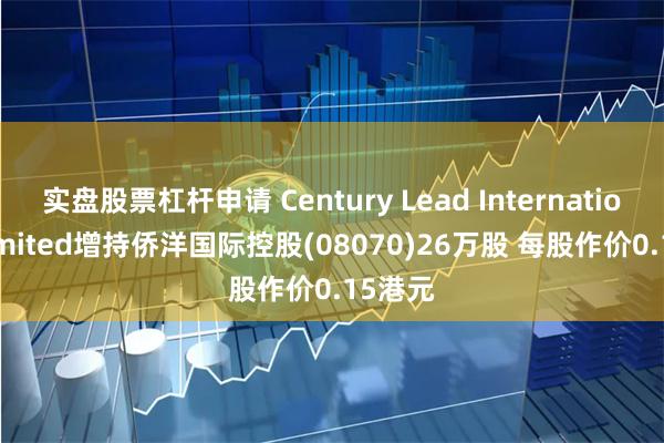 实盘股票杠杆申请 Century Lead International Limited增持侨洋国际控股(08070)26万股 每股作价0.15港元