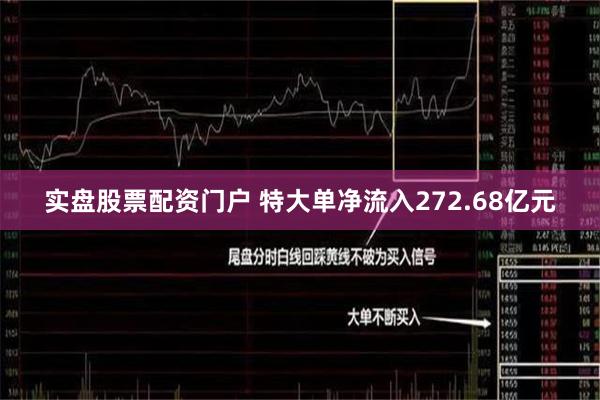 实盘股票配资门户 特大单净流入272.68亿元