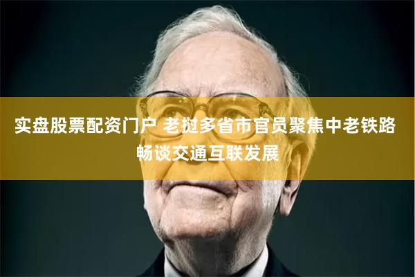 实盘股票配资门户 老挝多省市官员聚焦中老铁路 畅谈交通互联发展