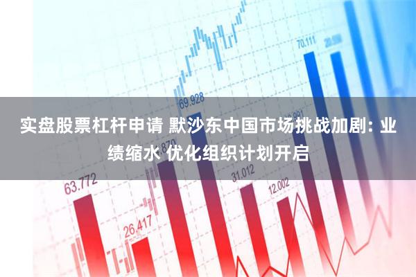实盘股票杠杆申请 默沙东中国市场挑战加剧: 业绩缩水 优化组织计划开启