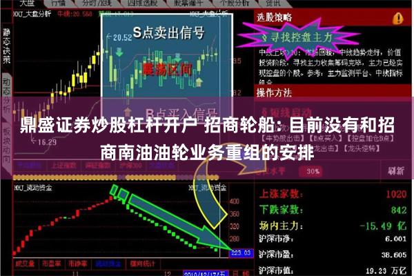 鼎盛证券炒股杠杆开户 招商轮船: 目前没有和招商南油油轮业务重组的安排