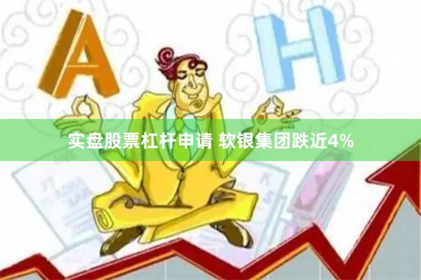 实盘股票杠杆申请 软银集团跌近4%
