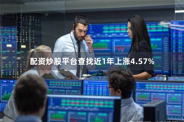 配资炒股平台查找近1年上涨4.57%