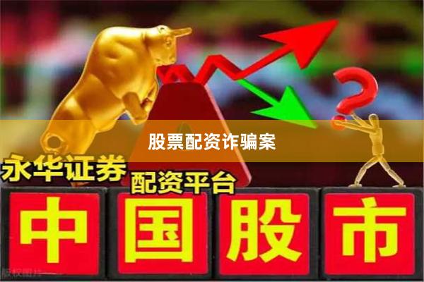 股票配资诈骗案