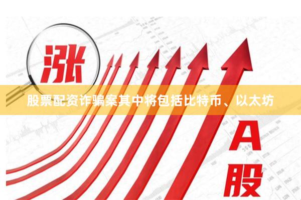 股票配资诈骗案其中将包括比特币、以太坊