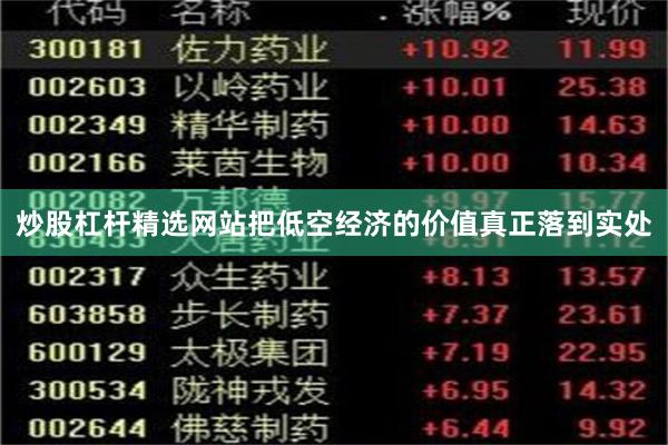 炒股杠杆精选网站把低空经济的价值真正落到实处