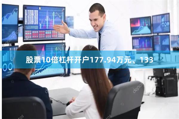 股票10倍杠杆开户177.94万元、133