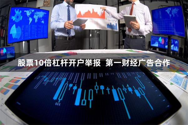 股票10倍杠杆开户举报  第一财经广告合作